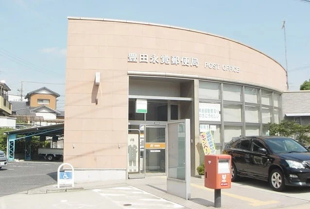 豊田永覚郵便局まで350m