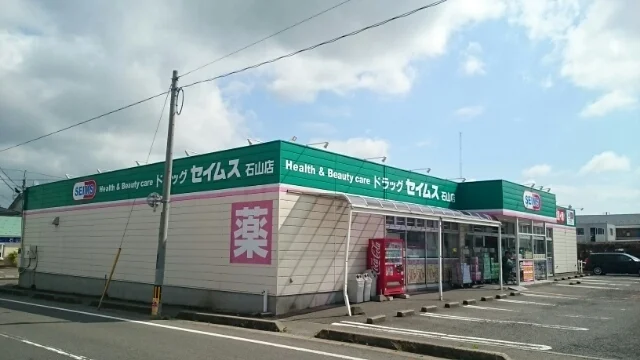 ドラッグセイムス　石山店まで75m