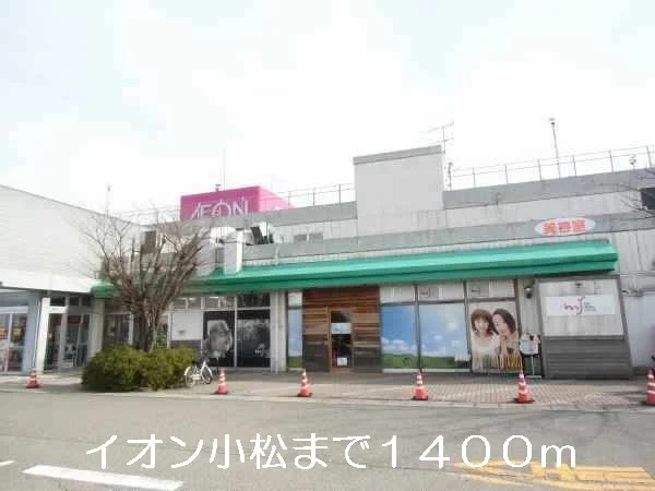 小松イオンまで1400m