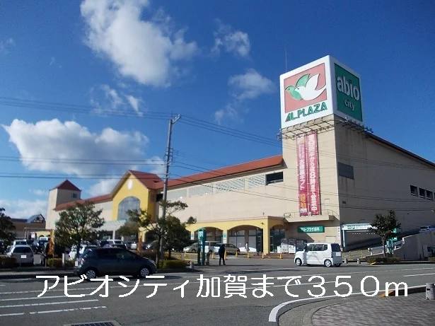 アビオシティ加賀まで350m