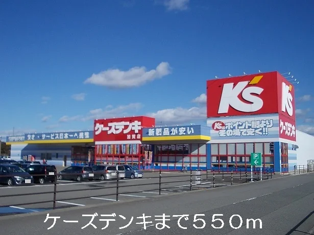 ケーズデンキまで550m