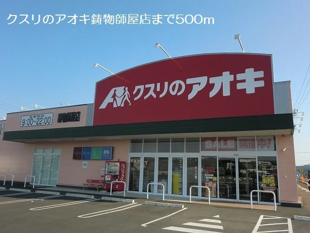 クスリのアオキ鋳物師屋店まで500m