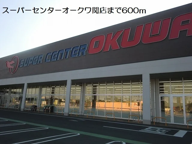 スーパーセンターオークワ関店まで600m