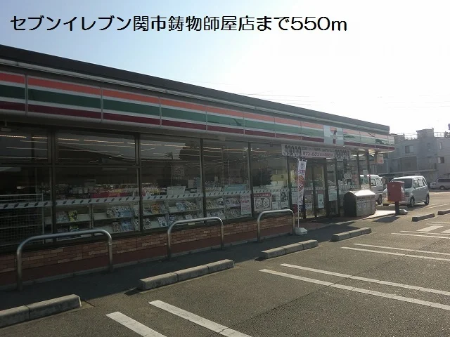 セブンイレブン関市鋳物師屋店まで550m
