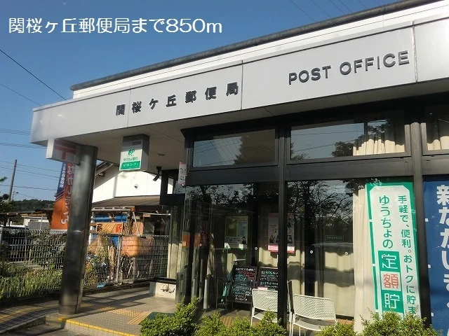 関桜ヶ丘郵便局まで850m