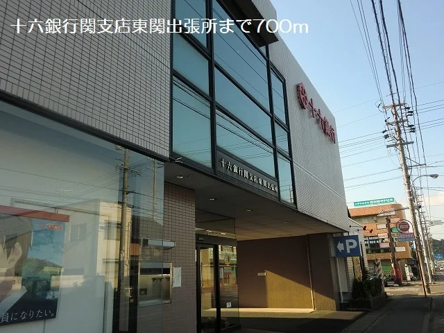 十六銀行関支店東関出張所まで700m