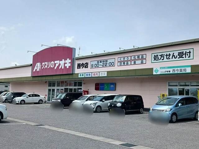 クスリのアオキ西今店様まで130m