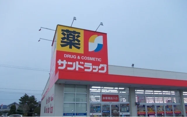 サンドラッグまで900m