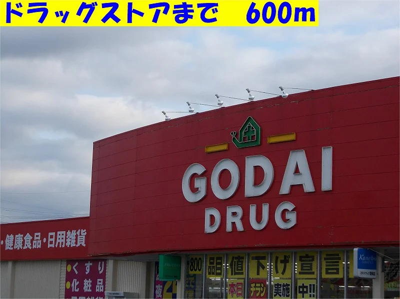 ゴダイまで600m