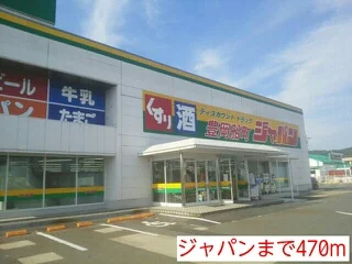 ジャパンまで470m