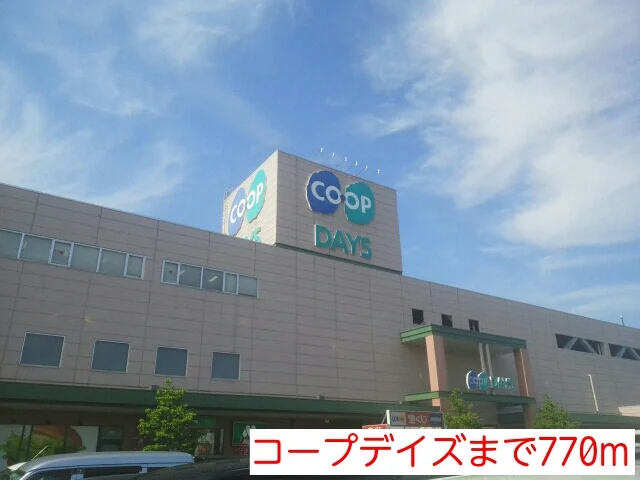 コープデイズまで770m