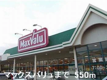 マックスバリュまで550m