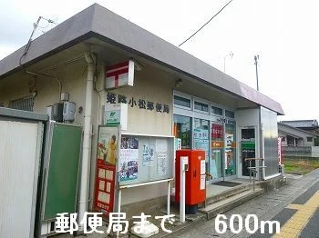 郵便局まで600m