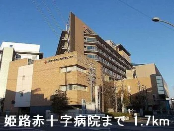 姫路赤十字病院まで1700m
