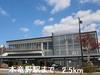 本竜野駅まで2500m