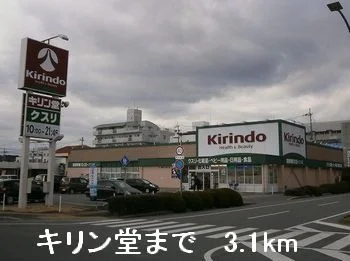 キリン堂龍野店まで3100m