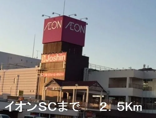 イオンSCまで2500m