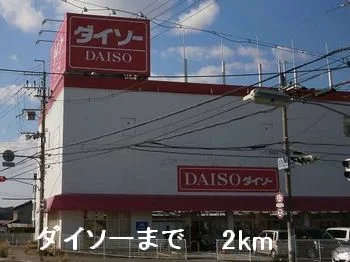 ダイソーまで2000m