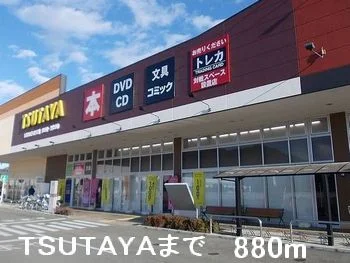 ＴＳＵＴＡＹＡまで880m