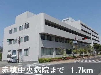 赤穂中央病院まで1700m