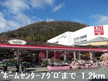 ホームセンターアグロまで1200m