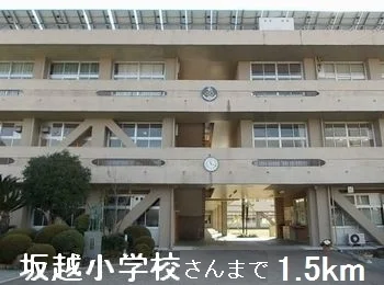 坂越小学校さんまで1500m