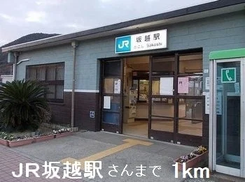 ＪＲ坂越駅さんまで1000m