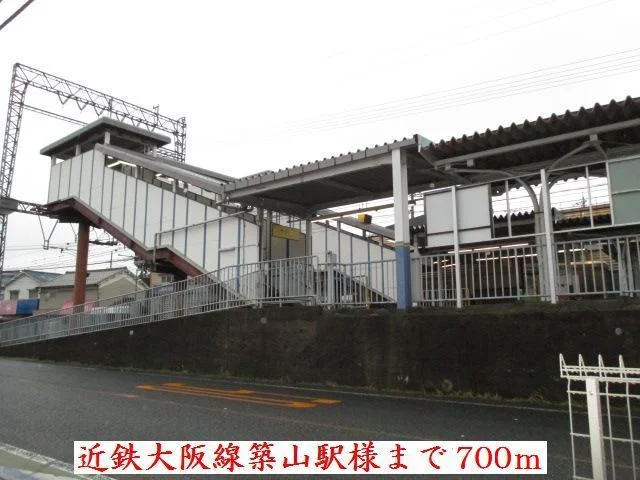 近鉄大阪線築山駅様まで700m