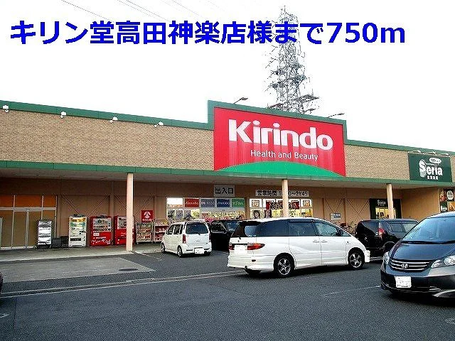 キリン堂高田神楽店様まで750m