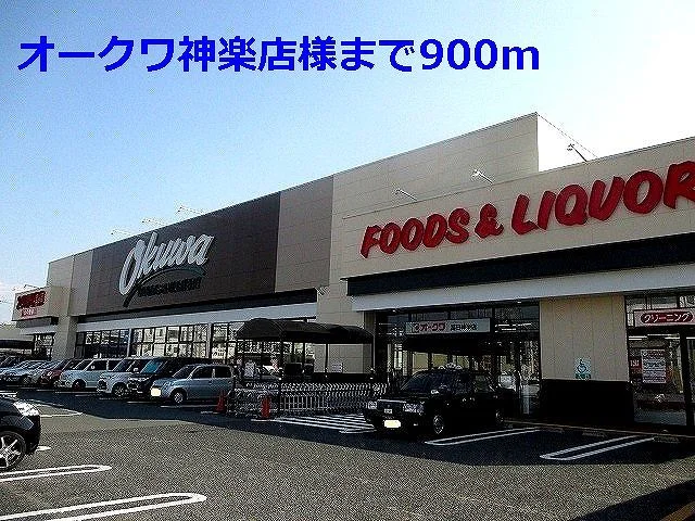 オークワ神楽店様まで900m