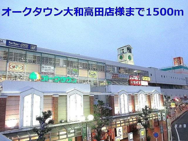 オークタウン大和高田店様まで1500m