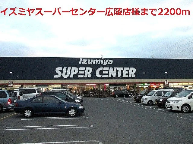 イズミヤ広陵店様まで2200m