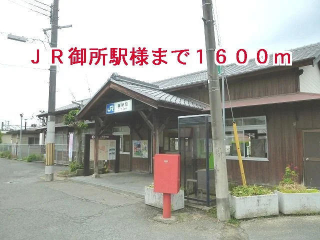 ＪＲ御所駅様まで1600m