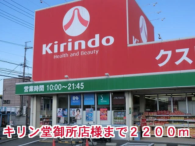 キリン堂御所店様まで2200m