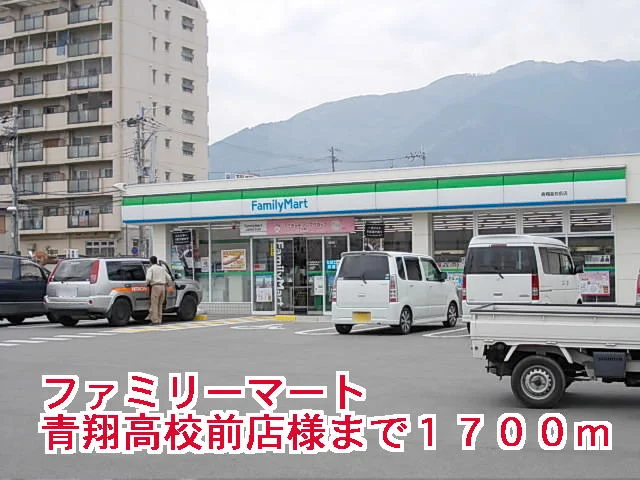 ファミリーマート青翔高校前店様まで1700m
