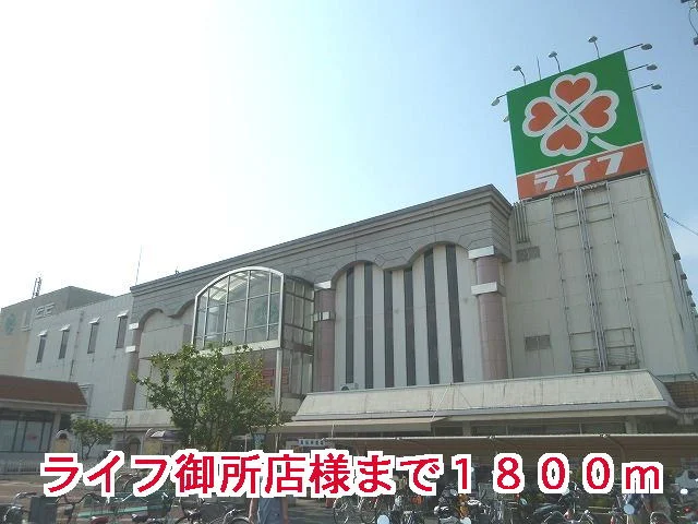 ライフ御所店様まで1800m