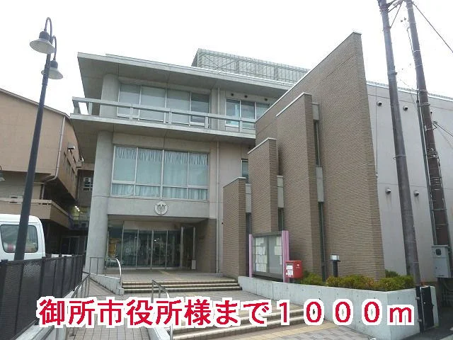 御所市役所様まで1000m