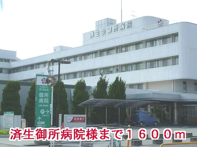 済生会御所病院様まで1600m
