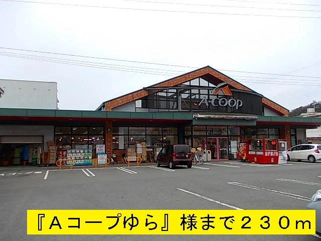 Ａコープゆらまで230m