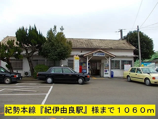 紀勢本線『紀伊由良駅』まで1060m