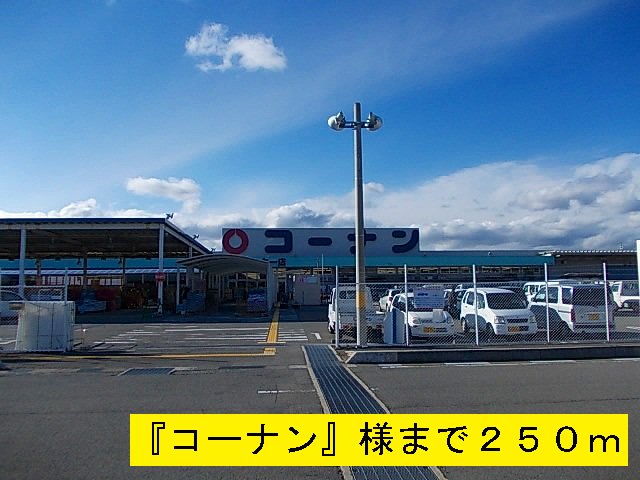 コーナンまで250m