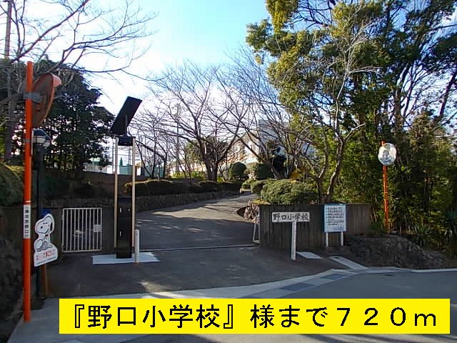 野口小学校まで720m