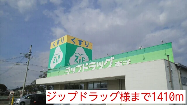 ジップドラッグ様まで1410m