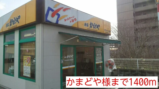 かまどや様まで1400m