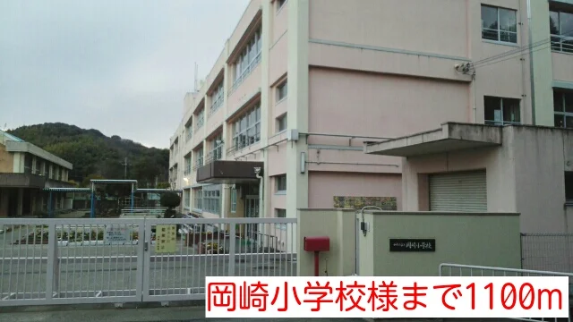 岡崎小学校様まで1100m
