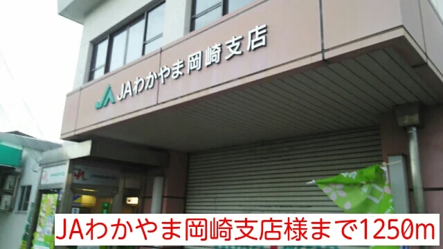 JAわかやま岡崎支店様まで1250m
