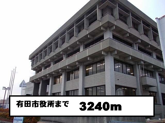 有田市役所まで3240m