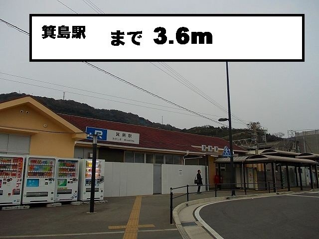 箕島駅まで3600m