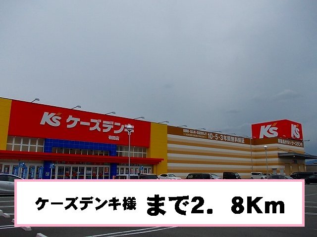 ケーズデンキ様まで2800m