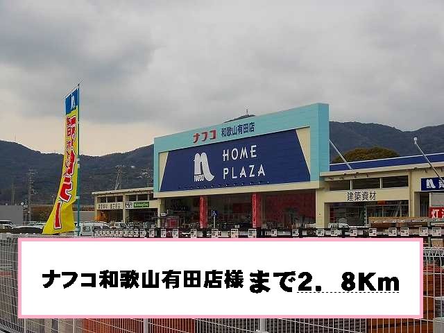 ナフコ様まで2800m
